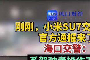 怀斯曼谈防恩比德：这很难 但是我接受了挑战&没有退缩